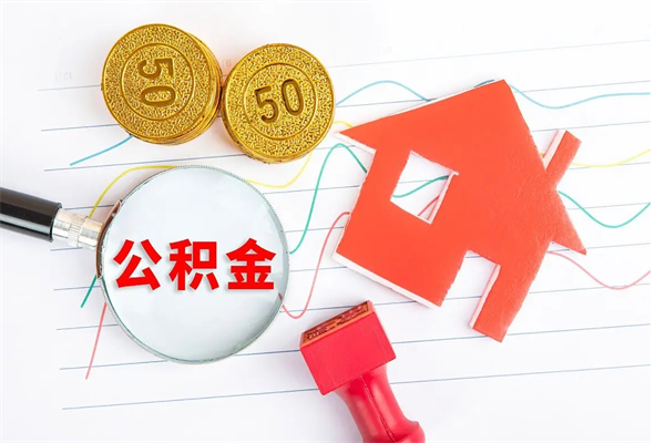 亳州住房公积金支取（取住房公积金流程）