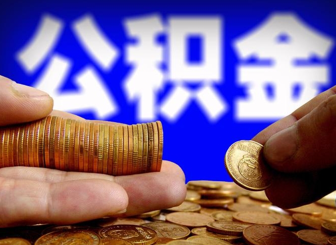 亳州公积金不提出来（公积金不提出来好还是提出来好）